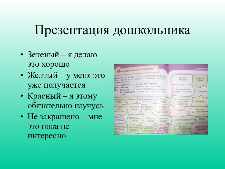 Презентация дошкольника Зеленый – я делаю это хорошо Желтый –