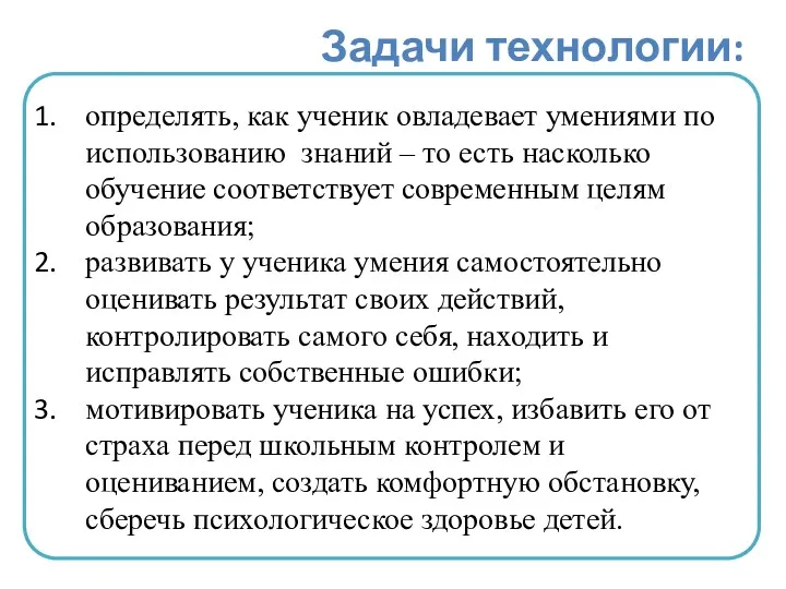 определять, как ученик овладевает умениями по использованию знаний – то есть насколько обучение