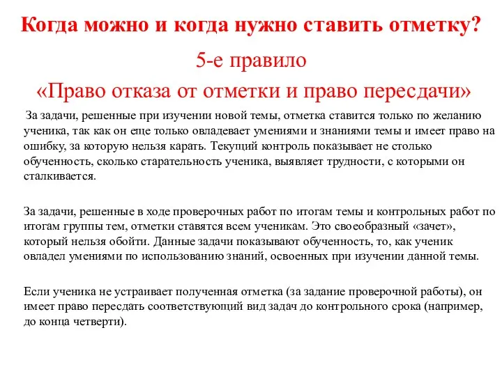 Когда можно и когда нужно ставить отметку? 5-е правило «Право отказа от отметки