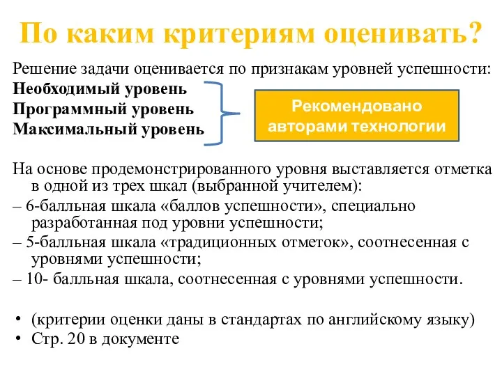 По каким критериям оценивать? Решение задачи оценивается по признакам уровней успешности: Необходимый уровень