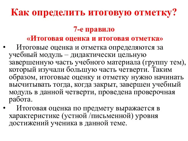 Как определить итоговую отметку? 7-е правило «Итоговая оценка и итоговая отметка» Итоговые оценка