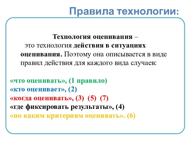 Технология оценивания – это технология действия в ситуациях оценивания. Поэтому она описывается в