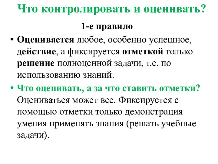 Что контролировать и оценивать? 1-е правило Оценивается любое, особенно успешное,