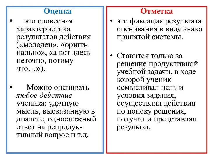 Оценка это словесная характеристика результатов действия («молодец», «ориги- нально», «а