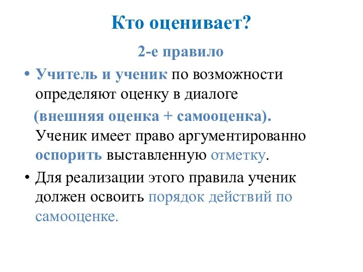 Кто оценивает? 2-е правило Учитель и ученик по возможности определяют