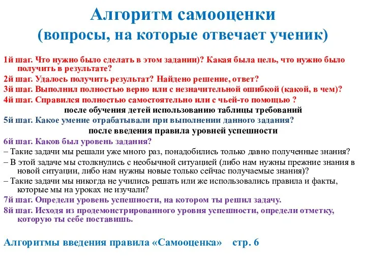 Алгоритм самооценки (вопросы, на которые отвечает ученик) 1й шаг. Что