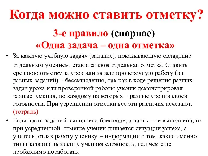 Когда можно ставить отметку? 3-е правило (спорное) «Одна задача –