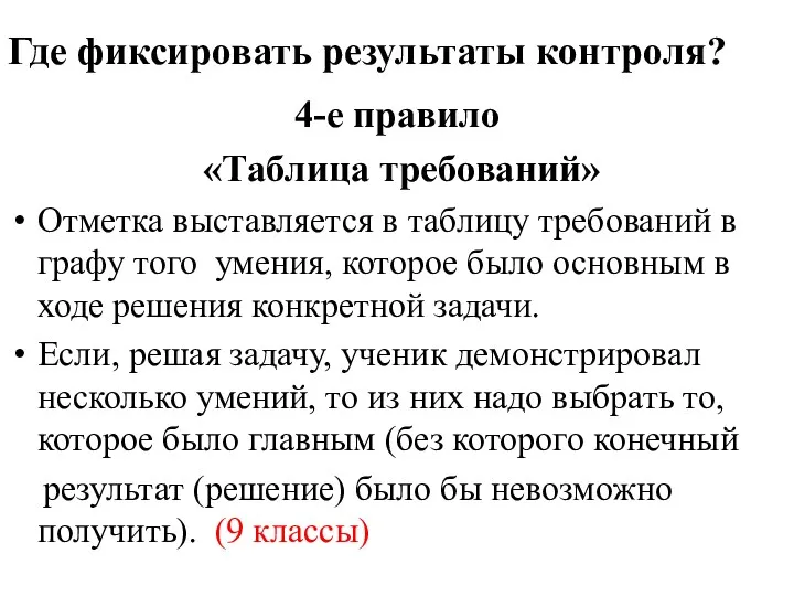 Где фиксировать результаты контроля? 4-е правило «Таблица требований» Отметка выставляется