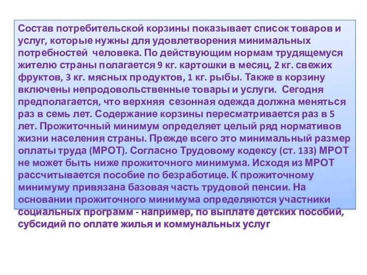 Состав потребительской корзины показывает список товаров и услуг, которые нужны