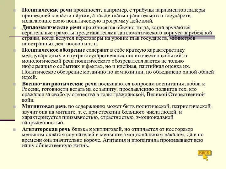 Политические речи произносят, например, с трибуны парламентов лидеры пришедшей к