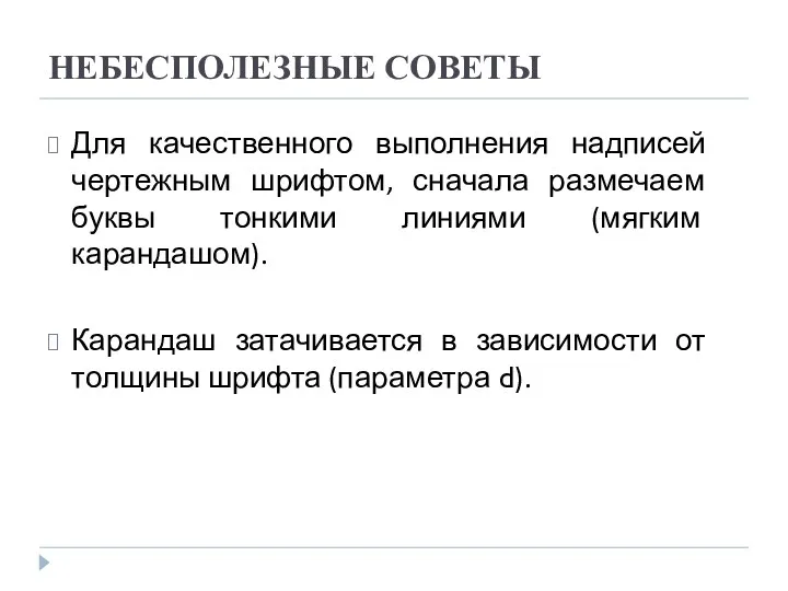 НЕБЕСПОЛЕЗНЫЕ СОВЕТЫ Для качественного выполнения надписей чертежным шрифтом, сначала размечаем