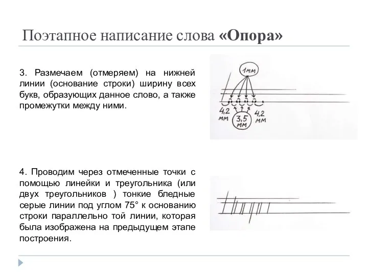 Поэтапное написание слова «Опора» 3. Размечаем (отмеряем) на нижней линии