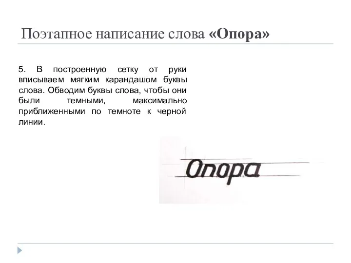 Поэтапное написание слова «Опора» 5. В построенную сетку от руки