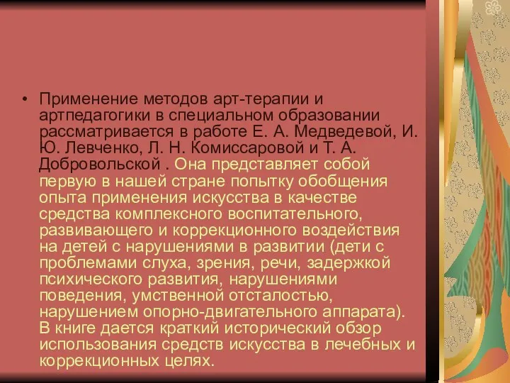 Применение методов арт-терапии и артпедагогики в специальном образовании рассматривается в