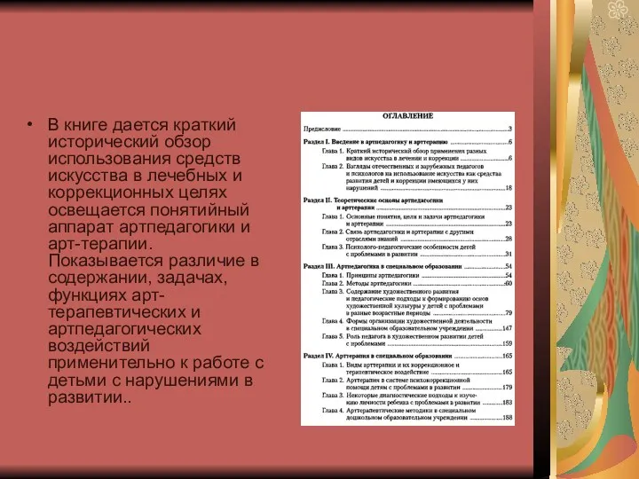 В книге дается краткий исторический обзор использования средств искусства в