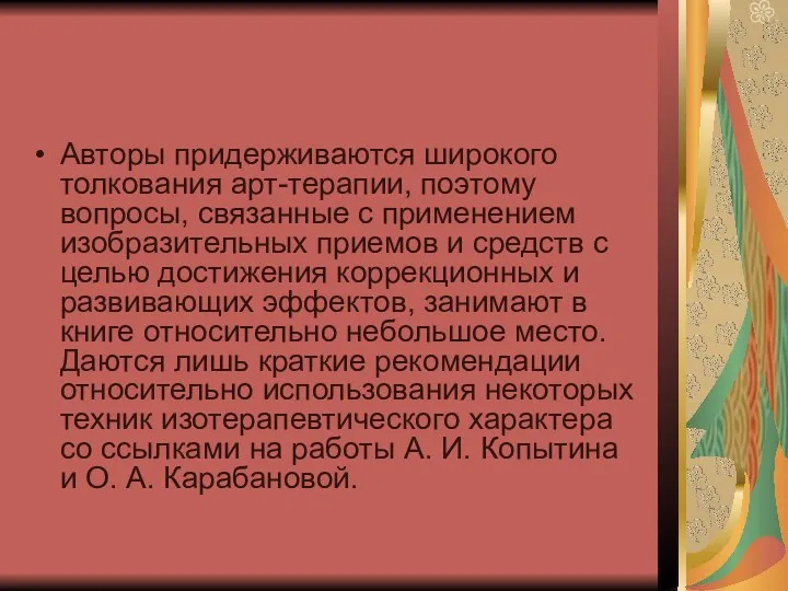 Авторы придерживаются широкого толкования арт-терапии, поэтому вопросы, связанные с применением