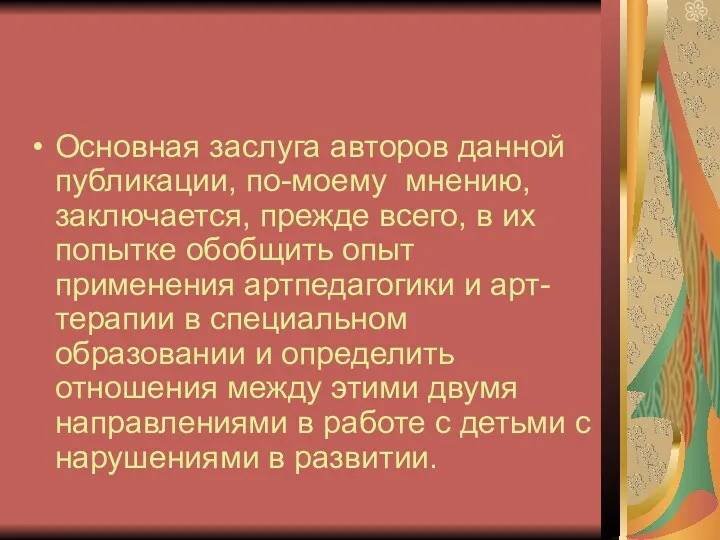 Основная заслуга авторов данной публикации, по-моему мнению, заключается, прежде всего,