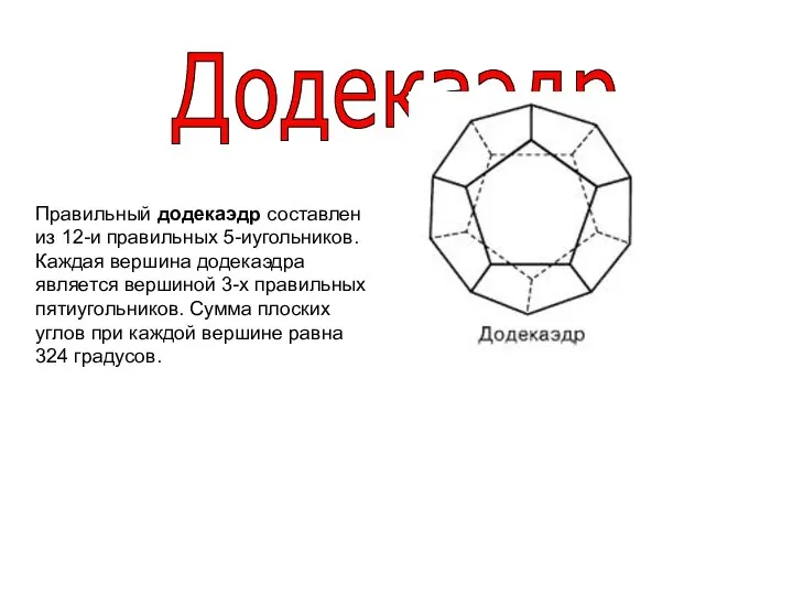 Додекаэдр Правильный додекаэдр составлен из 12-и правильных 5-иугольников. Каждая вершина