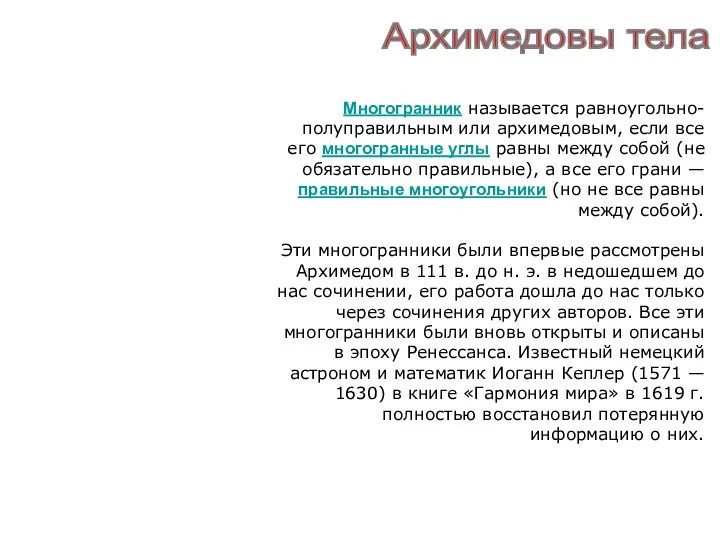 Архимедовы тела Многогранник называется равноугольно-полуправильным или архимедовым, если все его