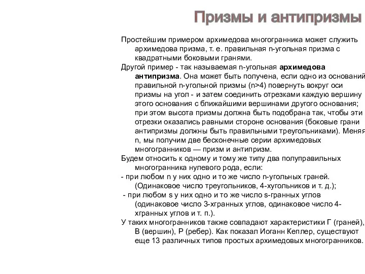 Призмы и антипризмы Простейшим примером архимедова многогранника может служить архимедова