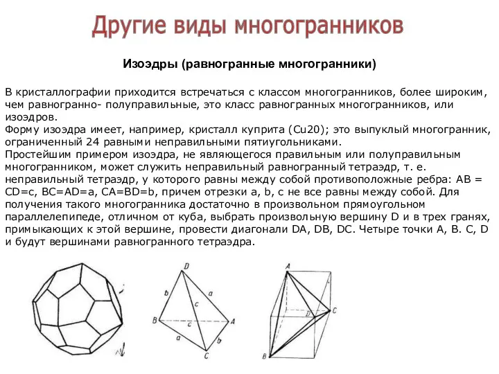 Другие виды многогранников Изоэдры (равногранные многогранники) В кристаллографии приходится встречаться