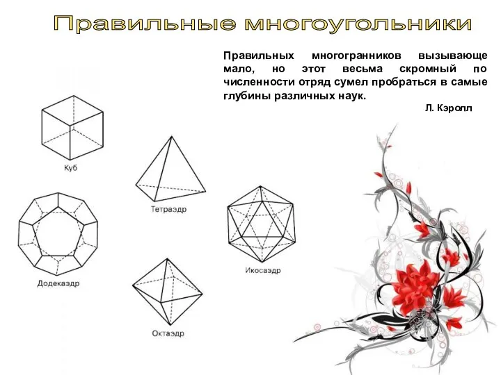 Правильные многоугольники Правильных многогранников вызывающе мало, но этот весьма скромный