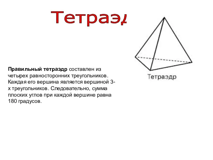 Тетраэдр Правильный тетраэдр составлен из четырех равносторонних треугольников. Каждая его