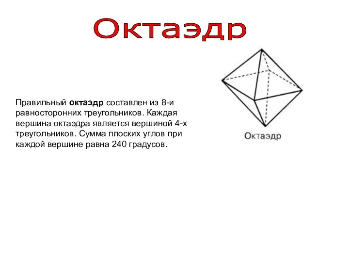 Октаэдр Правильный октаэдр составлен из 8-и равносторонних треугольников. Каждая вершина