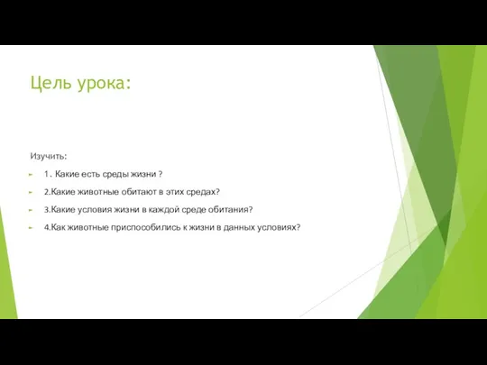 Цель урока: Изучить: 1. Какие есть среды жизни ? 2.Какие