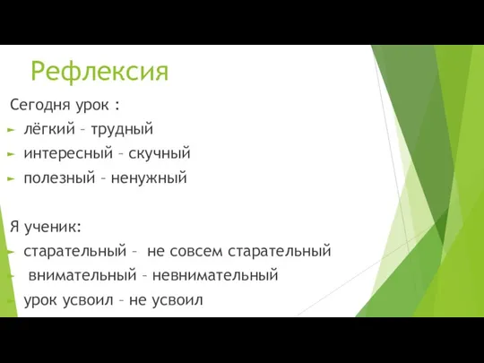 Рефлексия Сегодня урок : лёгкий – трудный интересный – скучный