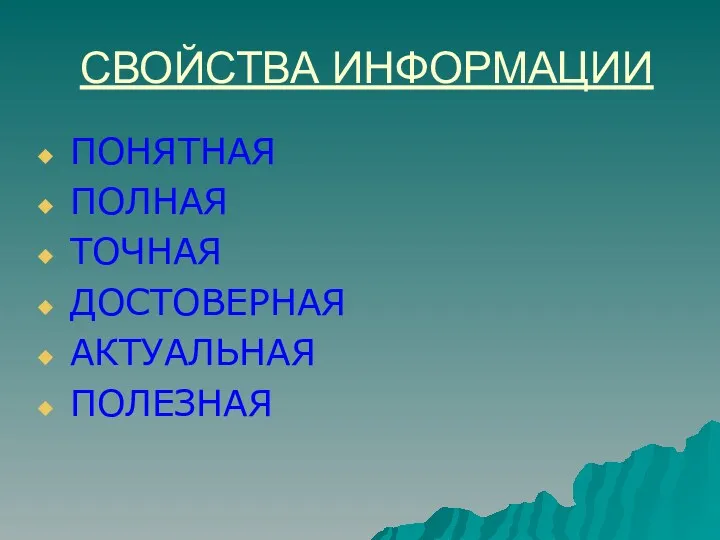 СВОЙСТВА ИНФОРМАЦИИ ПОНЯТНАЯ ПОЛНАЯ ТОЧНАЯ ДОСТОВЕРНАЯ АКТУАЛЬНАЯ ПОЛЕЗНАЯ