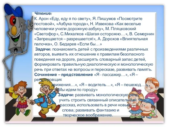 Чтение: К. Арон «Еду, еду я по свету», Я. Пишумов «Посмотрите постовой», «Азбука