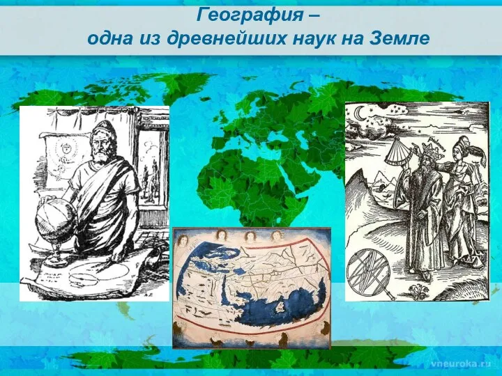 География – одна из древнейших наук на Земле