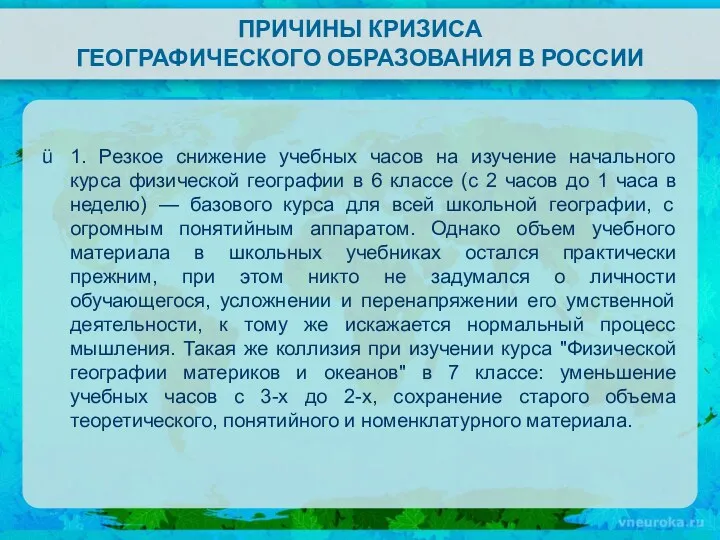 ПРИЧИНЫ КРИЗИСА ГЕОГРАФИЧЕСКОГО ОБРАЗОВАНИЯ В РОССИИ 1. Резкое снижение учебных часов на изучение