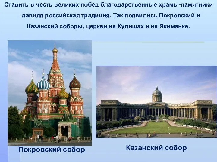 Ставить в честь великих побед благодарственные храмы-памятники – давняя российская