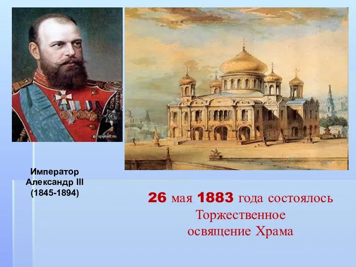 26 мая 1883 года состоялось Торжественное освящение Храма Император Александр III (1845-1894)