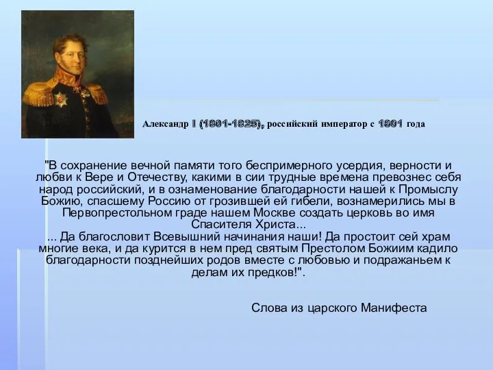Александр I (1801-1825), российский император с 1801 года "В сохранение