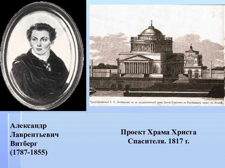 Александр Лаврентьевич Витберг (1787-1855) Проект Храма Христа Спасителя. 1817 г.