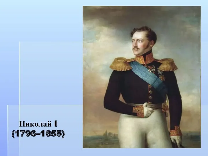 Николай I (1796–1855)
