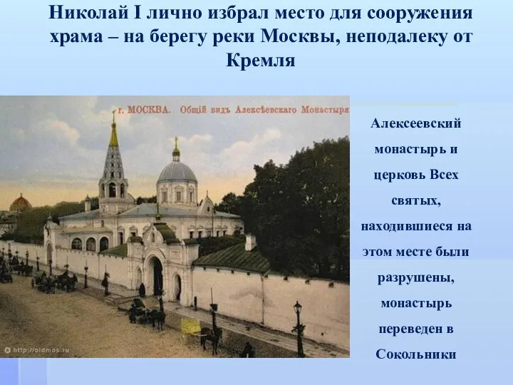Николай I лично избрал место для сооружения храма – на