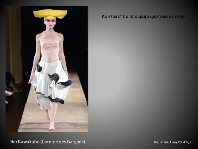 Кошелева Анна, ИКиFS_2 Контраст по площади цветовых пятен Rei Kawakubo (Comme des Garçons)