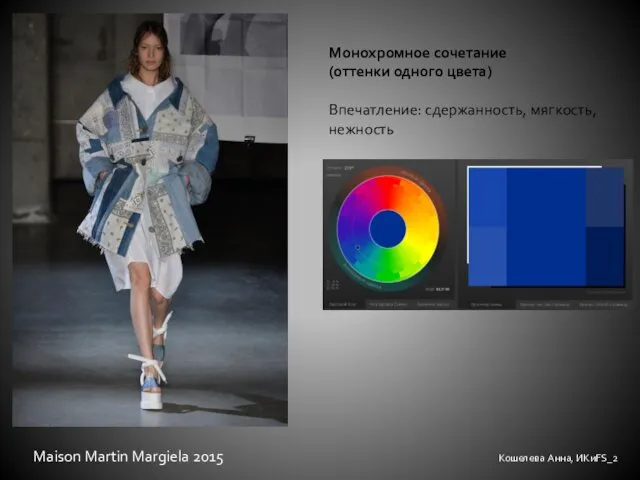Кошелева Анна, ИКиFS_2 Монохромное сочетание (оттенки одного цвета) Впечатление: сдержанность, мягкость, нежность Maison Martin Margiela 2015