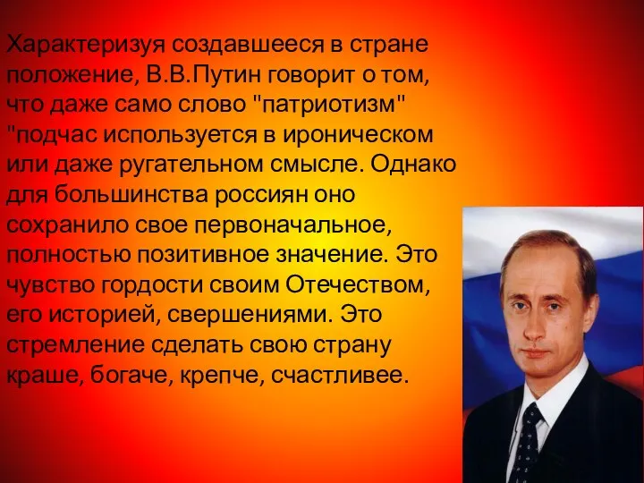 Характеризуя создавшееся в стране положение, В.В.Путин говорит о том, что