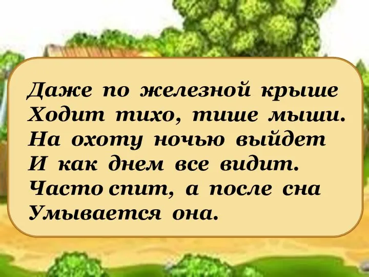 Даже по железной крыше Ходит тихо, тише мыши. На охоту