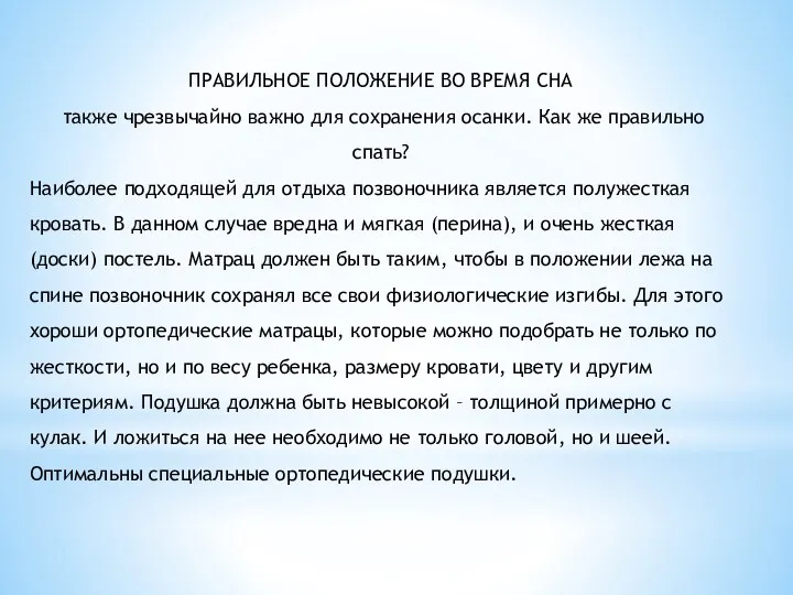 ПРАВИЛЬНОЕ ПОЛОЖЕНИЕ ВО ВРЕМЯ СНА также чрезвычайно важно для сохранения