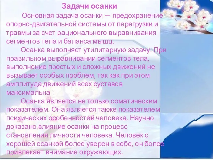 Задачи осанки Основная задача осанки — предохранение опорно-двигательной системы от