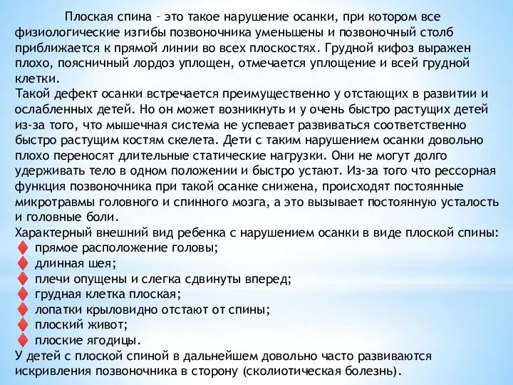 Плоская спина – это такое нарушение осанки, при котором все