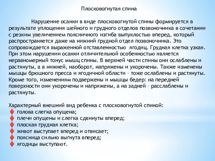 Плосковогнутая спина Нарушение осанки в виде плосковогнутой спины формируется в