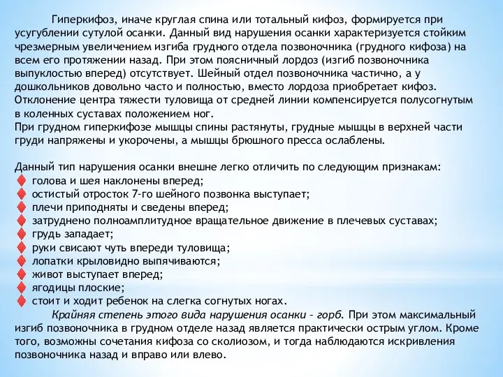 Гиперкифоз, иначе круглая спина или тотальный кифоз, формируется при усугублении