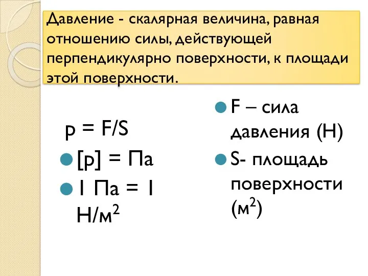 Давление - скалярная величина, равная отношению силы, действующей перпендикулярно поверхности,